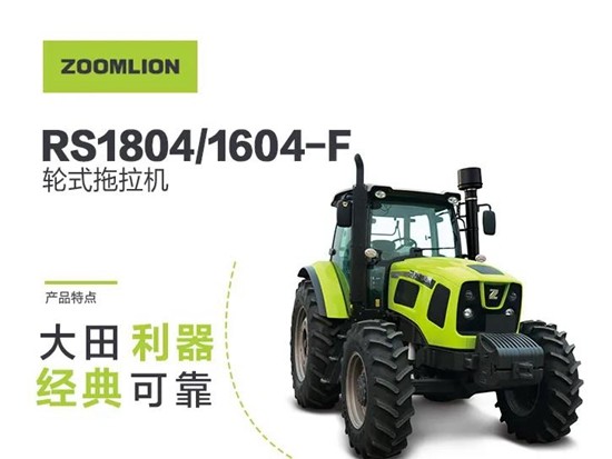 大田利器 经典可靠：中联RS1804/1604-F拖拉机