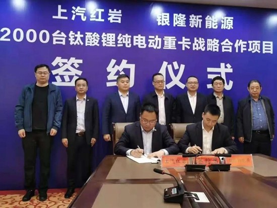 上汽红岩2000台钛酸锂纯电动重卡战略签约