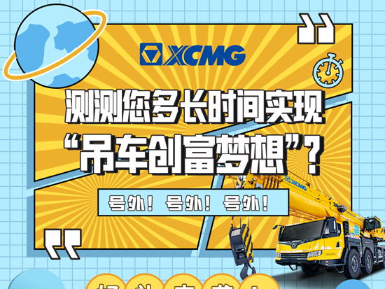 徐工：測測您多少時間能實現“吊車創富夢想”？