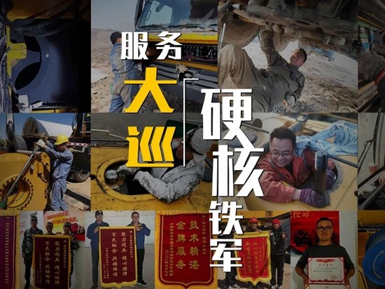 【徐工匠人】服務“大巡”，硬核鐵軍！