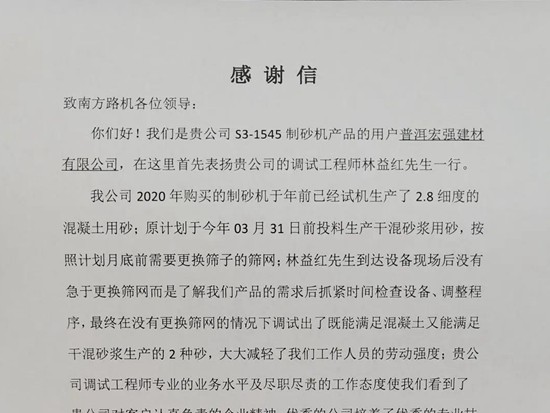 客户写来表扬信：南方路机优质服务展风采