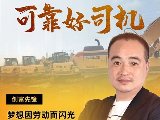 【臨工可靠好司機(jī)】夢(mèng)想因勞動(dòng)而閃光，山東臨工好司機(jī)張乃亮的創(chuàng)富箴言