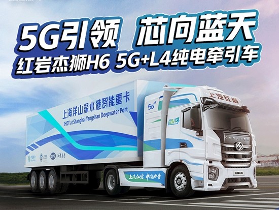 大秀上海车展的红岩杰狮H6 5G+L4纯电牵引车！