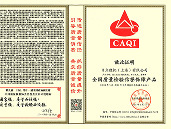 踐行品質(zhì)承諾 日立建機(jī)獲2021年度全國(guó)質(zhì)量誠(chéng)信多項(xiàng)殊榮