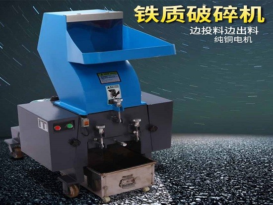 不锈钢破碎机和铁质破碎机的区别