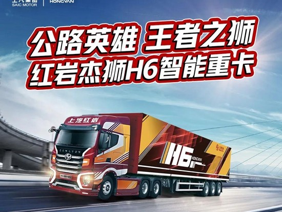 上汽红岩：东方雄狮 此刻觉醒