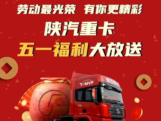 劳动最光荣，有你更精彩——陕汽重卡五一福利大放送