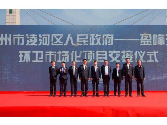 锦州市凌河区人民政府-盈峰环境环卫<em>市场化项目</em>交接仪式隆重举办