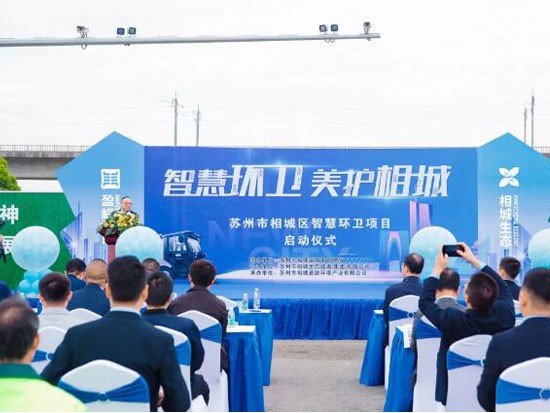 智慧环卫，美护相城-盈峰环境苏州相城智慧环卫项目正式启动