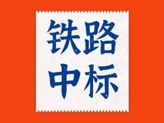 中国铁建联手中国中铁斩获197亿9个铁路标
