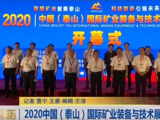 2020中国（泰山）国际矿业装备与技术展览会