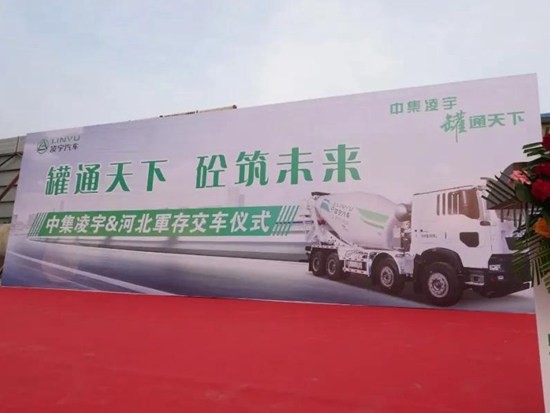 罐通天下，砼筑未来，中集凌宇50台法规版搅拌车交付河北大客户