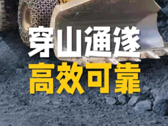 【龍行天下】臨工穿山通遂  L975F側卸裝載機助力渝黔高鐵