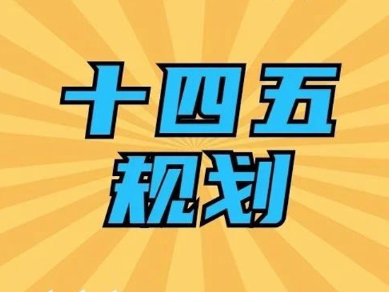 广东“十四五”规划正式印发：投资50000亿元建设103项重大项目！