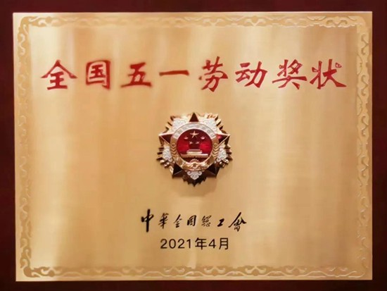 山河智能荣获全国五一劳动奖状