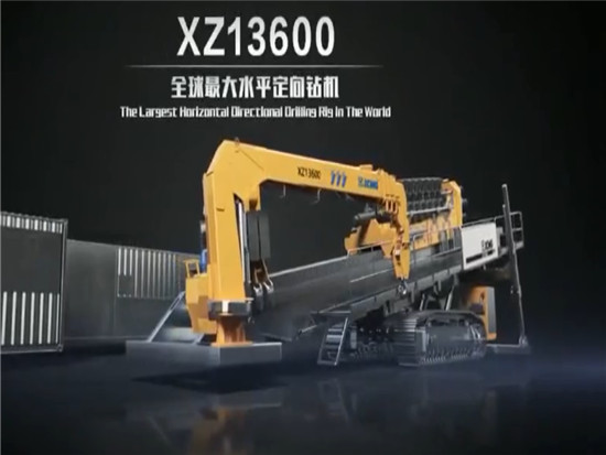 徐工xz13600非开挖水平定向钻机