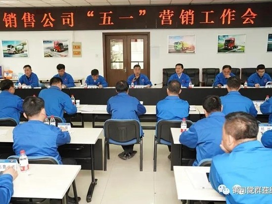 陕汽重卡——销售公司召开“五一”营销工作会