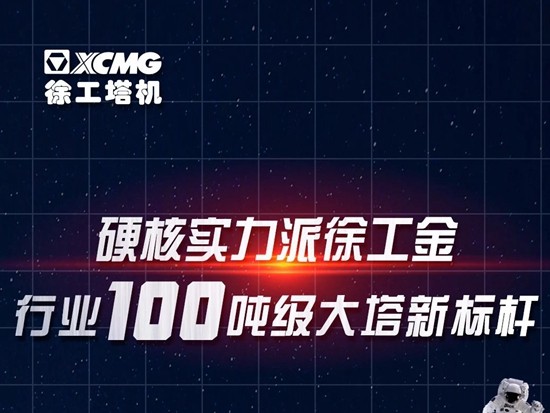 硬核！徐工100噸級(jí)大塔新標(biāo)桿！