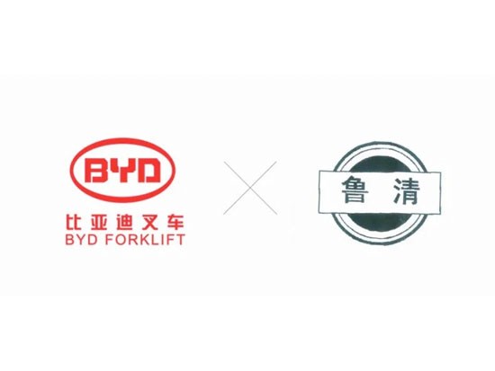 共创双赢！比亚迪叉车与鲁清石化签署合作协议