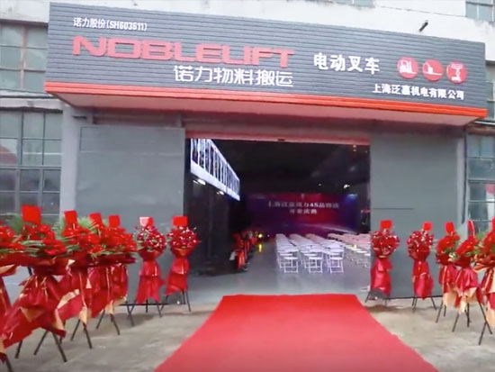 诺力股份上海泛嘉4S品牌店盛大开业