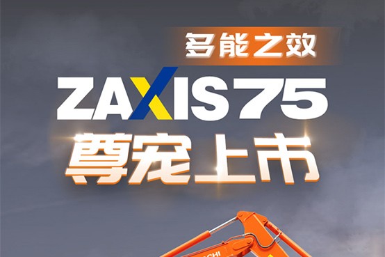 <em>日立ZX75-5A挖掘机</em>：土方利器再添新成员！