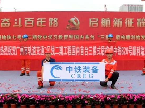 铁建重工：国内首台三模式盾构机在广州顺利始发