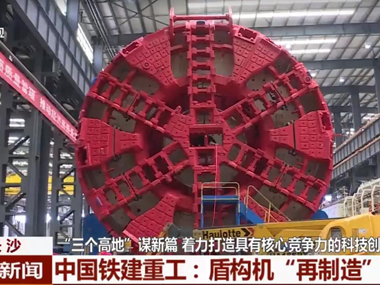 中国铁建重工！盾构机“再制造”