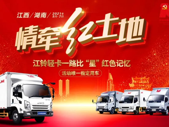 江铃轻卡：我为红土地“代言”