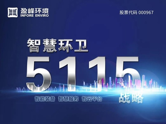 抢占智慧环卫新高地，盈峰环境5115战略进展引关注