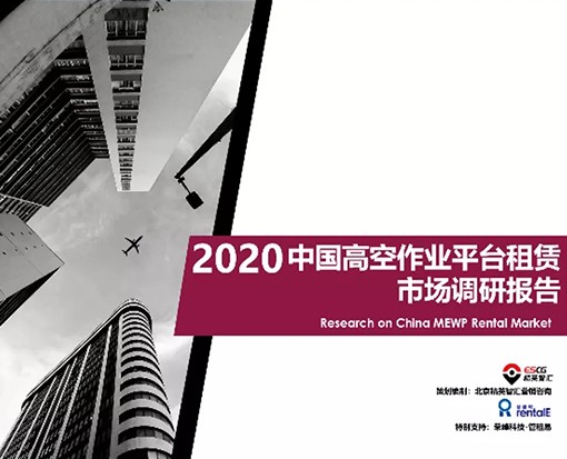 2020年中國高空作業平臺租賃市場報告