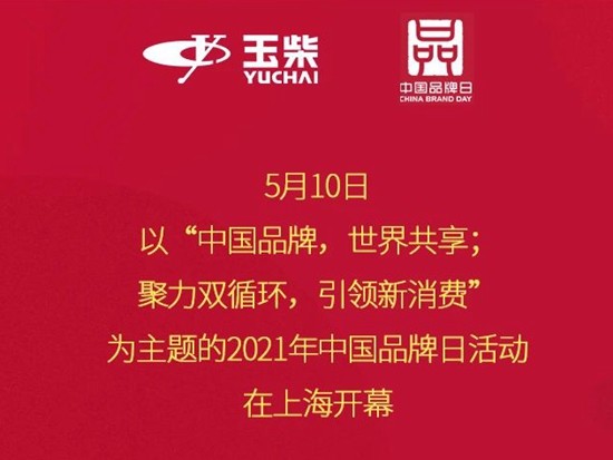 中国品牌日：创新跨越70载，玉柴何以成为值得信赖的选择？
