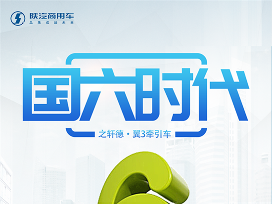 国六时代：陕汽焕新升级 随