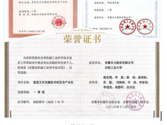 安徽合力“重型叉車關鍵技術研發及產業化”創新項目榮獲多項殊榮