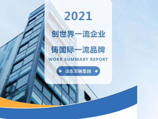 山东常林集团成功入选 “2021年度山东省制造业高端品牌培育企业名单”