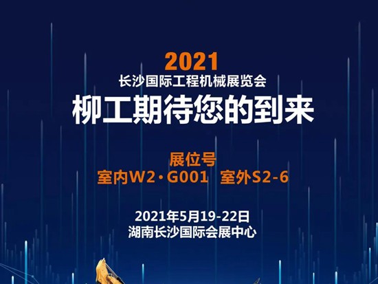 柳工与您相约2021长沙国际工程机械展