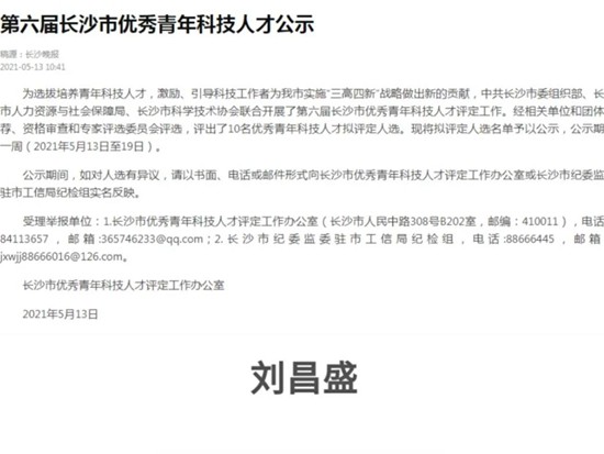 山河智能劉昌盛上榜“第六屆長沙市優秀青年科技人才”公示名單