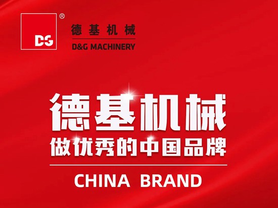 德基机械做优秀的中国品牌