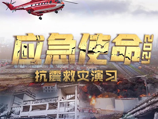 参演“应急使命·2021”，徐工救援装备雷霆出击！