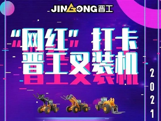 今年厦门石材展，打卡“网红”晋工叉装机，赢“双重礼”福利