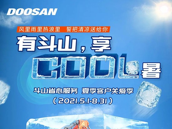 有斗山享“cool”暑，夏季巡檢開始啦