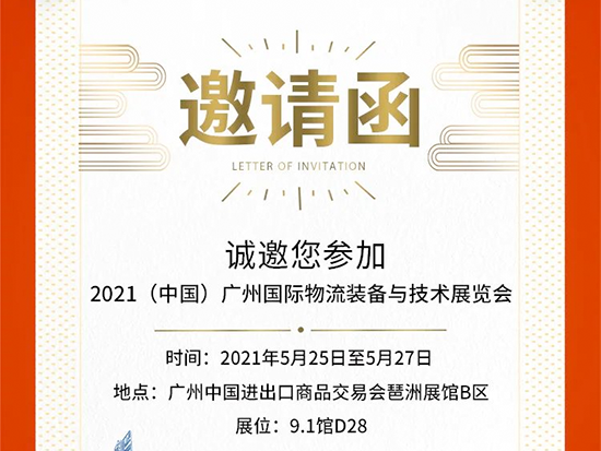 米玛与您相约2021中国（广州）国际物流装备与技术展
