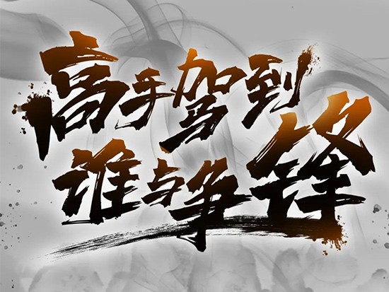 【高手驾到】三大高手齐聚长沙展，谁与争峰