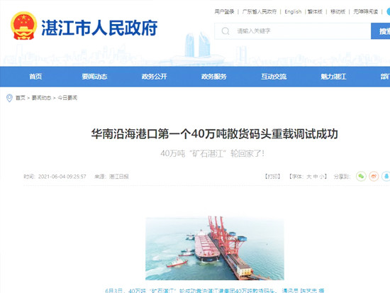 华南沿海港口首个40万吨散货码头昨重载调试成功