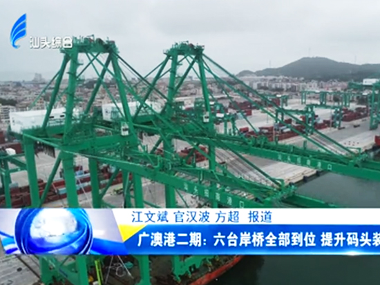 广澳港二期：六台岸桥全部到位 提升码头装卸效率