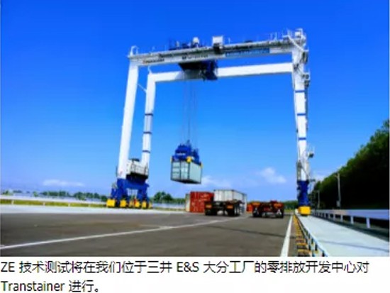 三井研讨会推出NZE RTG Transtainer