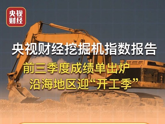 前三季度挖掘机指数报告出炉，背后释放了哪些信号？