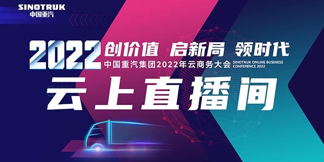 【鐵臂直播】中國重汽集團2022年云商務大會