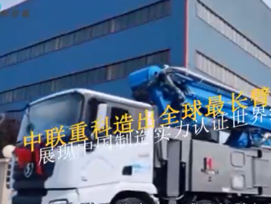中联重科，造出全球最长臂架泵车!