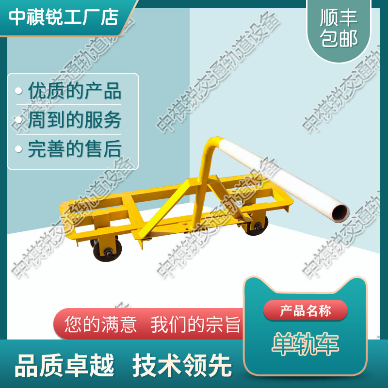 中祺锐出品|轨道用单轨运轨车_厂商|工程机械_铁路养路设备厂家报价