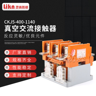 CKJ5-400-1140煤矿防爆交流真空接触器